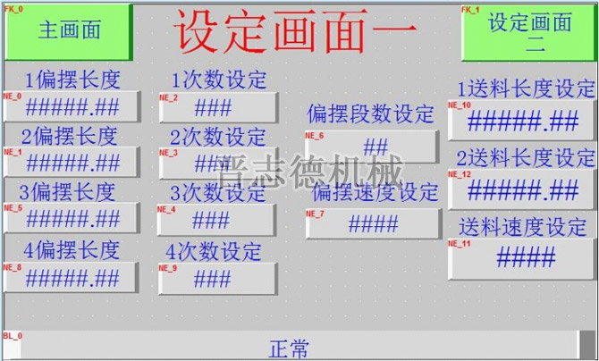 偏擺NC送料機參數(shù)設(shè)定