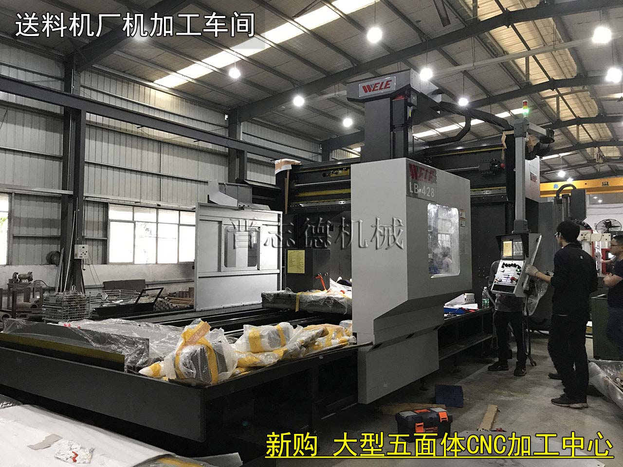送料機廠新購數(shù)控加工設備